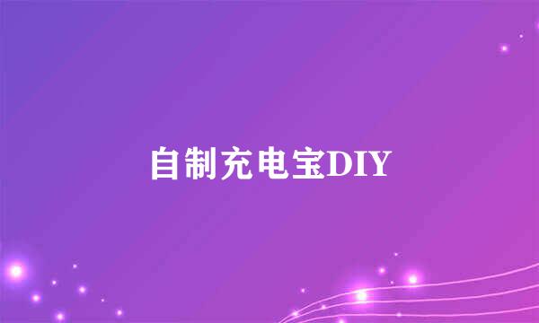 自制充电宝DIY