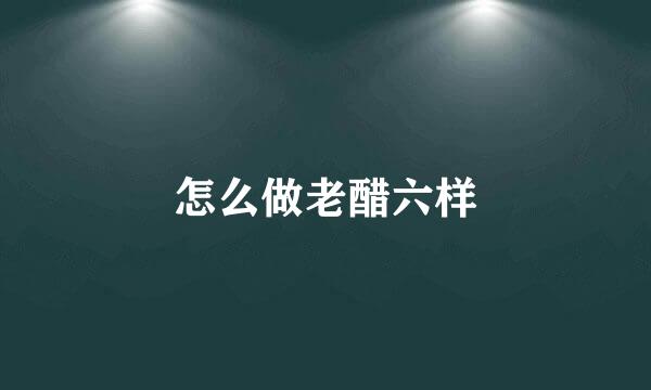 怎么做老醋六样