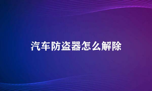 汽车防盗器怎么解除