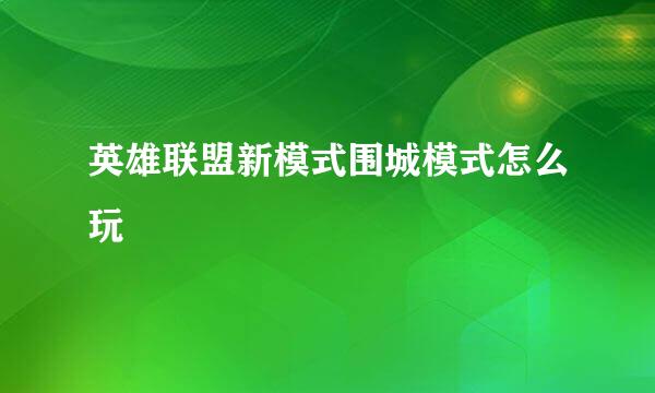 英雄联盟新模式围城模式怎么玩