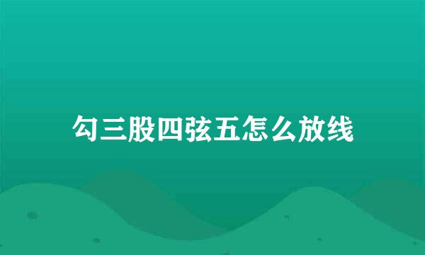 勾三股四弦五怎么放线