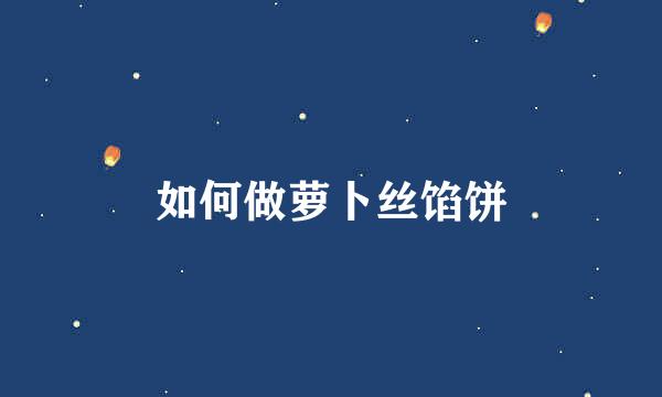 如何做萝卜丝馅饼