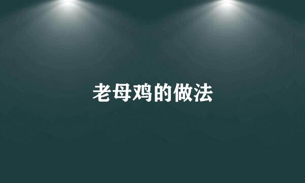 老母鸡的做法