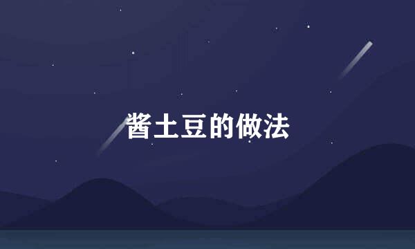 酱土豆的做法