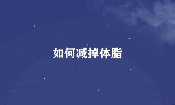 如何减掉体脂