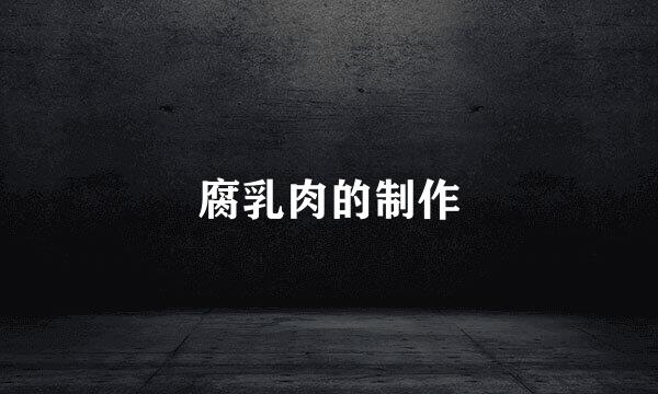 腐乳肉的制作