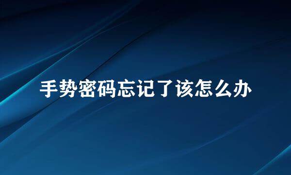 手势密码忘记了该怎么办