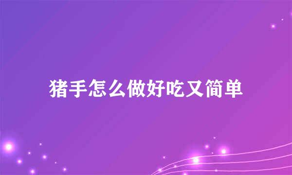 猪手怎么做好吃又简单
