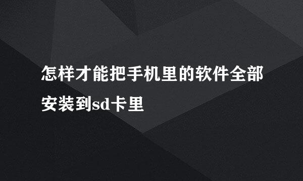 怎样才能把手机里的软件全部安装到sd卡里