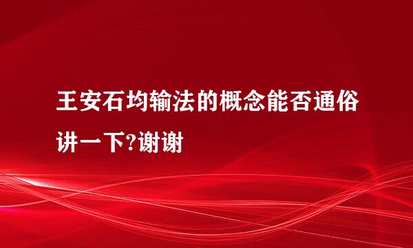 王安石均输法的概念能否通俗讲一下?谢谢
