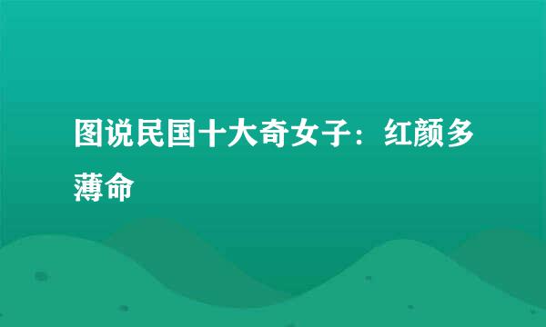 图说民国十大奇女子：红颜多薄命