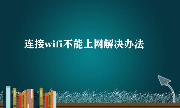 连接wifi不能上网解决办法