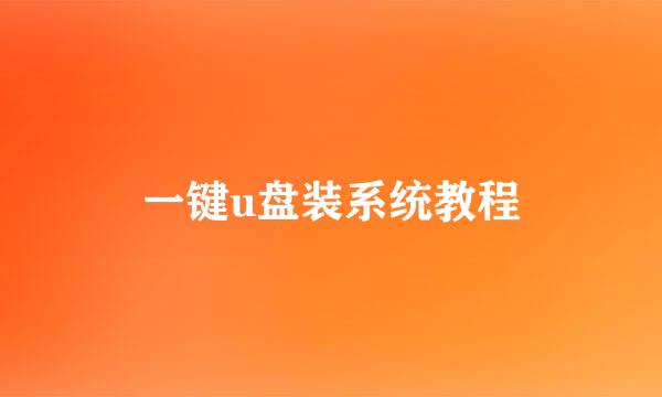 一键u盘装系统教程