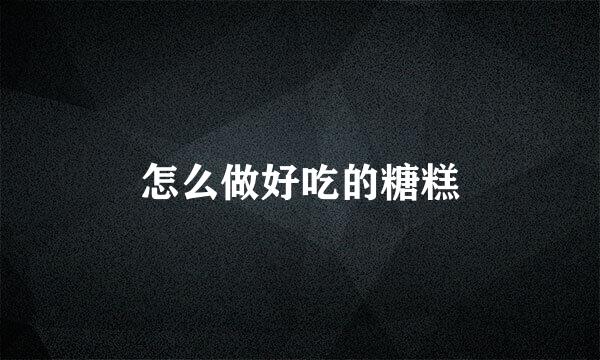 怎么做好吃的糖糕