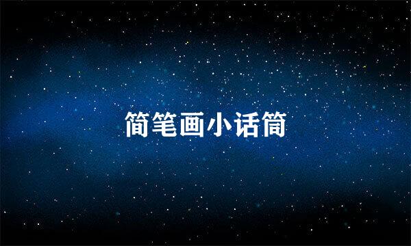 简笔画小话筒