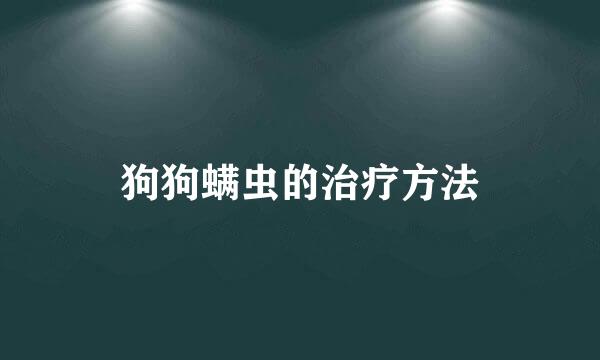 狗狗螨虫的治疗方法