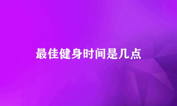 最佳健身时间是几点