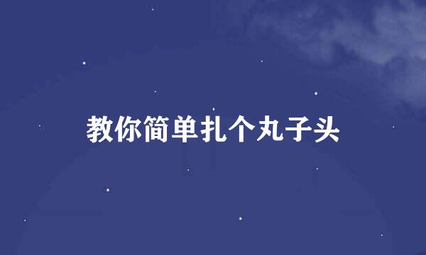 教你简单扎个丸子头