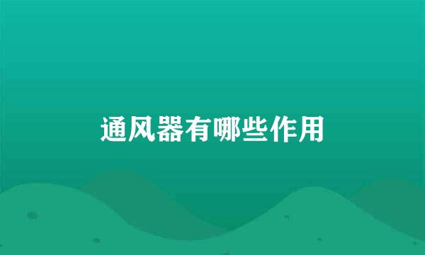 通风器有哪些作用