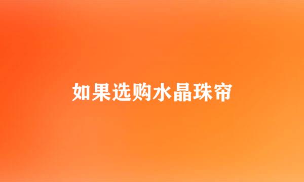 如果选购水晶珠帘
