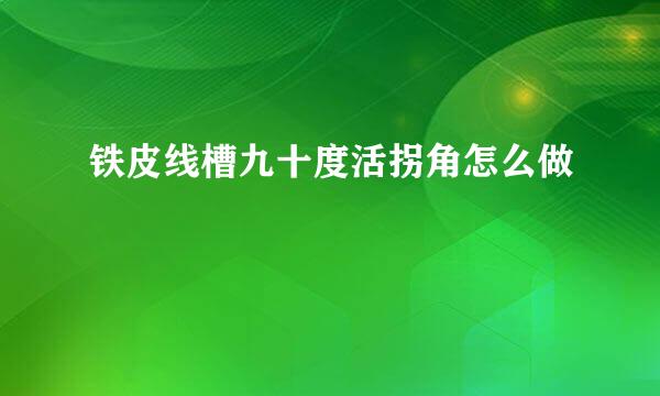 铁皮线槽九十度活拐角怎么做