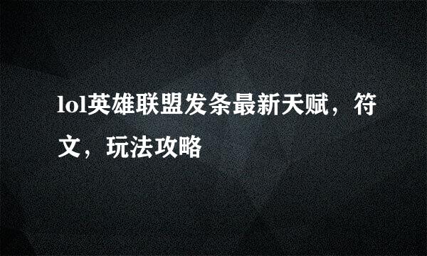 lol英雄联盟发条最新天赋，符文，玩法攻略