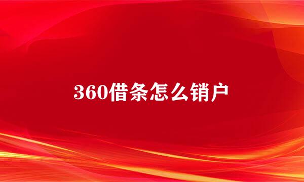 360借条怎么销户