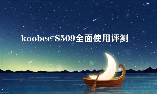 koobee S509全面使用评测
