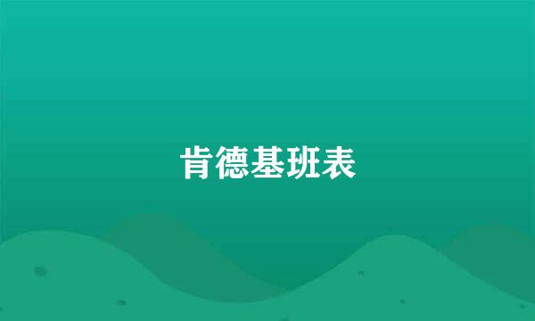 肯德基班表