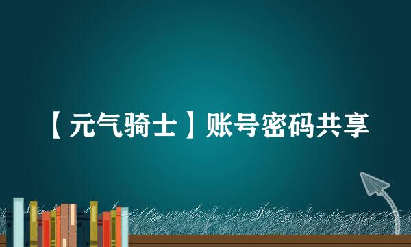 【元气骑士】账号密码共享