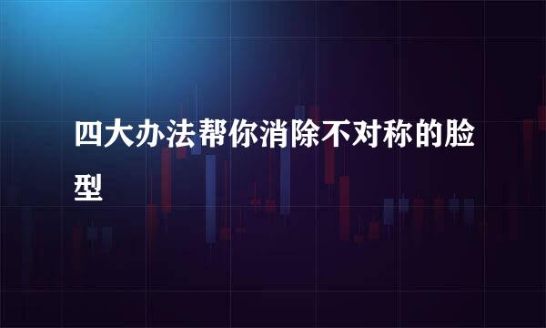 四大办法帮你消除不对称的脸型
