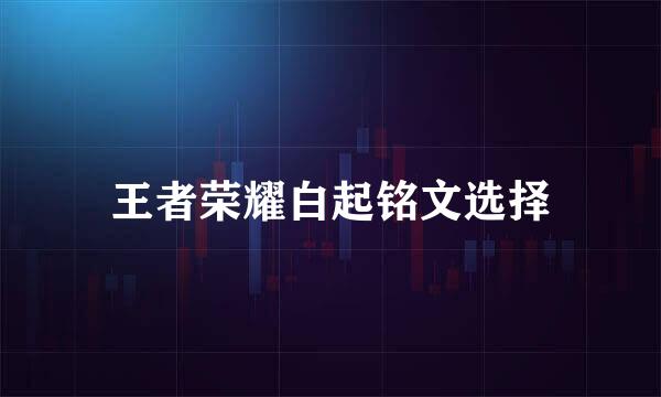 王者荣耀白起铭文选择