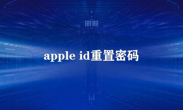 apple id重置密码