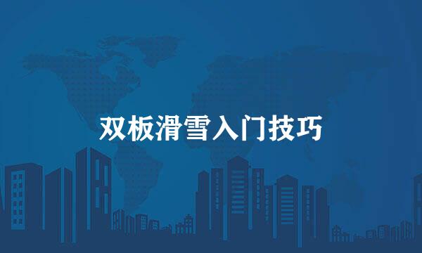 双板滑雪入门技巧