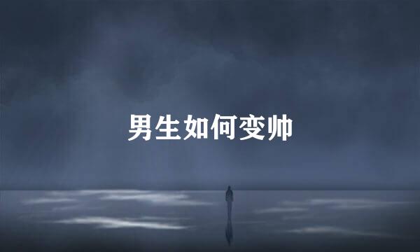 男生如何变帅
