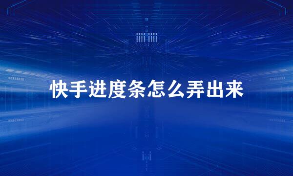 快手进度条怎么弄出来