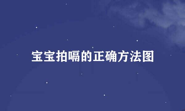 宝宝拍嗝的正确方法图