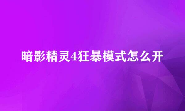 暗影精灵4狂暴模式怎么开