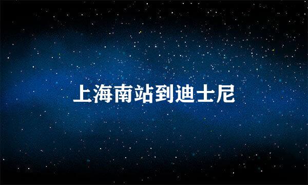 上海南站到迪士尼