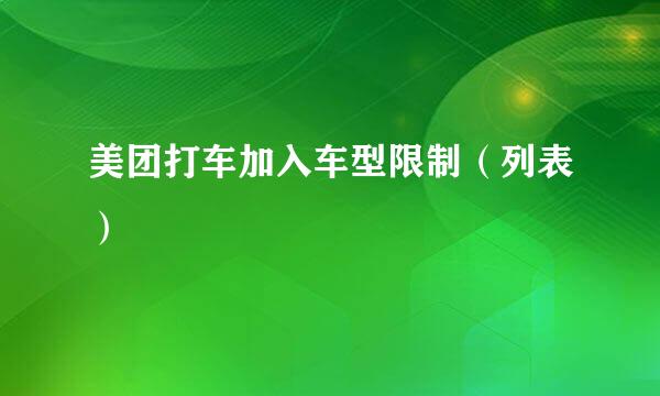 美团打车加入车型限制（列表）