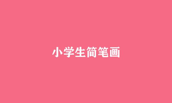 小学生简笔画