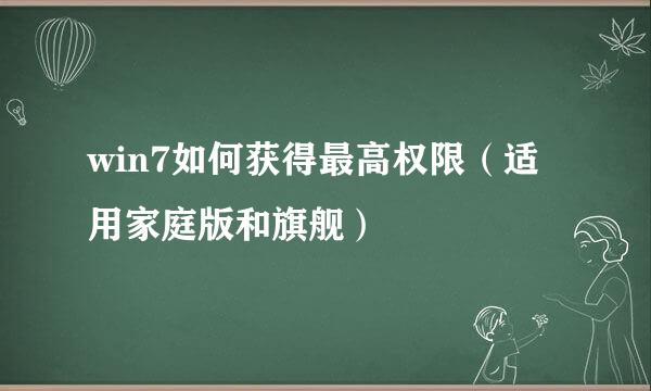 win7如何获得最高权限（适用家庭版和旗舰）