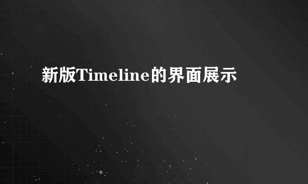 新版Timeline的界面展示