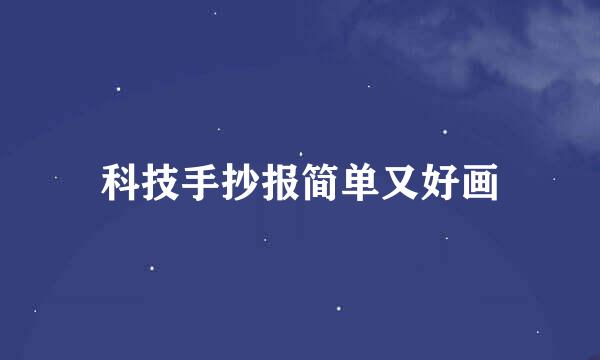 科技手抄报简单又好画