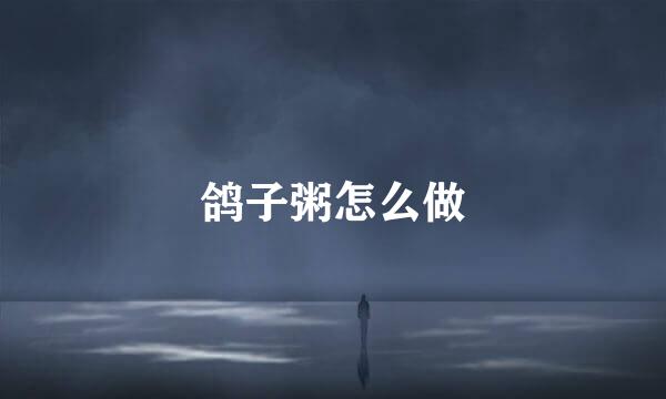 鸽子粥怎么做