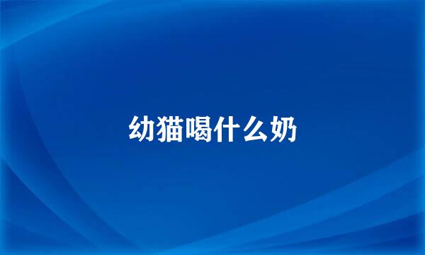 幼猫喝什么奶