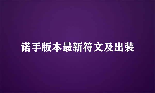 诺手版本最新符文及出装