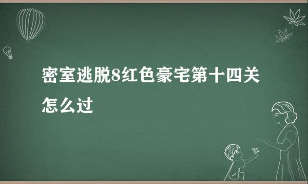 密室逃脱8红色豪宅第十四关怎么过
