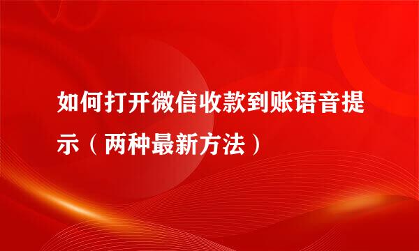 如何打开微信收款到账语音提示（两种最新方法）