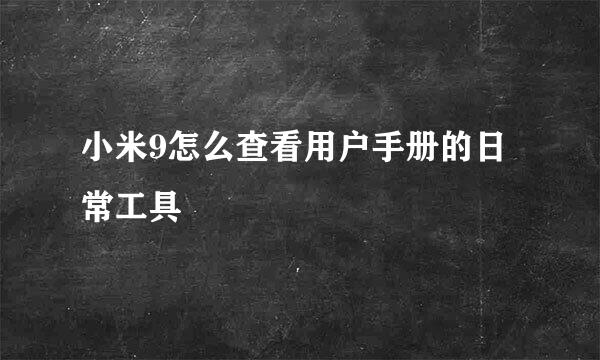 小米9怎么查看用户手册的日常工具